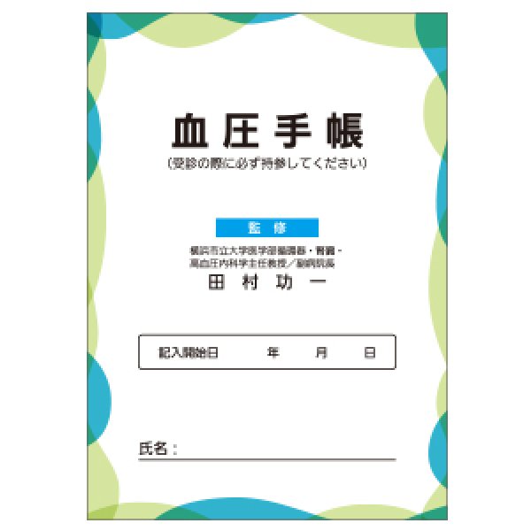 画像2: 血圧手帳 (2)