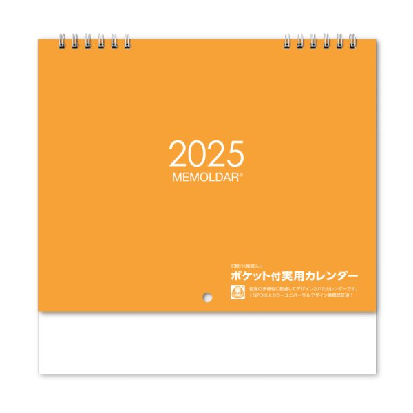 画像1: 【D】実用メモルダー2025　名入れなし（ポケット付き壁掛けカレンダー） (1)