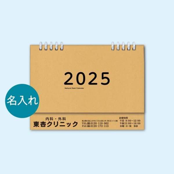 画像1: 【名入れM】ナチュラル卓上メモルダー2025（ポケット付き卓上カレンダー） (1)