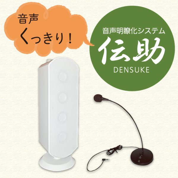 画像1: 音声明瞭化システム「伝助」DENSUKE (1)