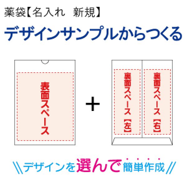 画像1: 薬袋【名入れ新規】デザインサンプルからつくる (1)