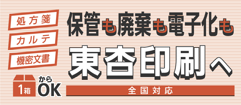 10月特価キャンペーン・東杏印刷の機密文書保管・廃棄サービス