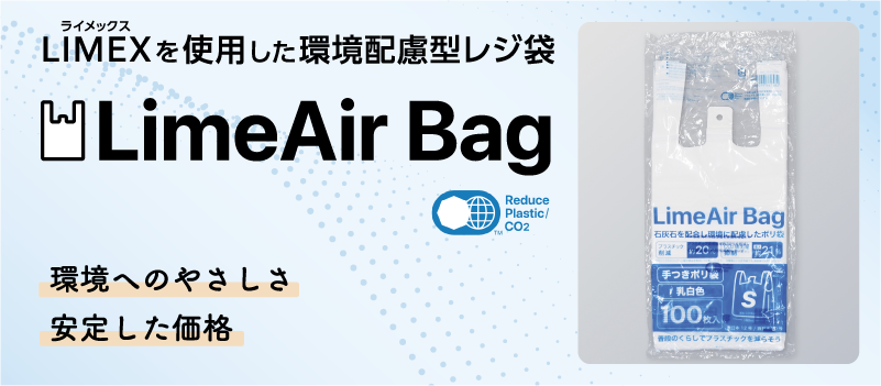 LimeAir Bag（ライムエアーバッグ）