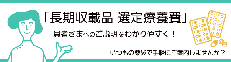 長期収載品選定療養費ご案内薬袋