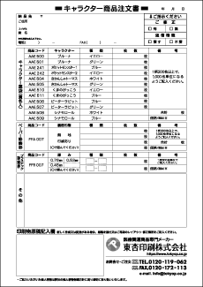 キャラクター商品注文書