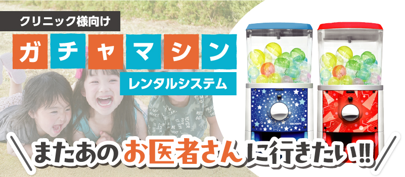 ガチャマシンレンタルシステム
