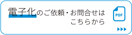 電子化のご依頼・お問合せはこちらから