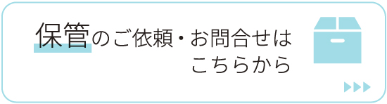 保管・溶解廃棄のご依頼お問合せは こちらから