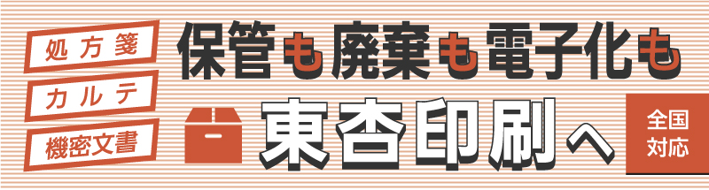 カルテの保管廃棄も東杏印刷へ