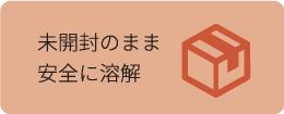 未開封のまま安全に溶解