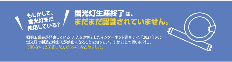蛍光灯終了
