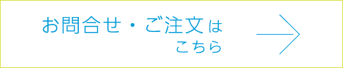 お問合せとご注文