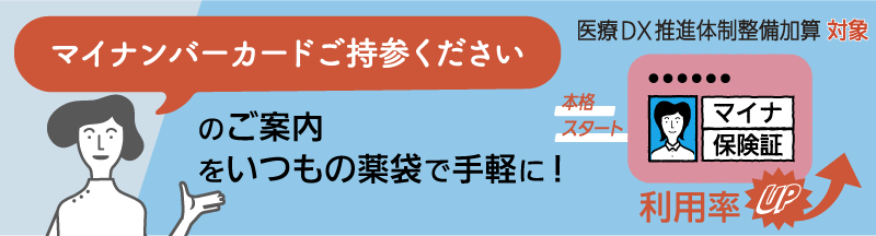 マイナ保険証利用促進