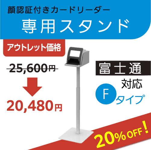 【20％OFFアウトレット価格】顔認証付きカードリーダー 専用スタンド（富士通製対応）