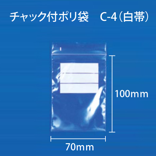 チャック付ポリ袋　C-4（白帯）